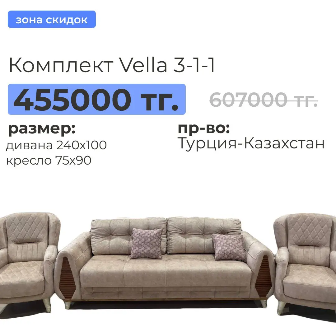 Комплект vella 3-1-1