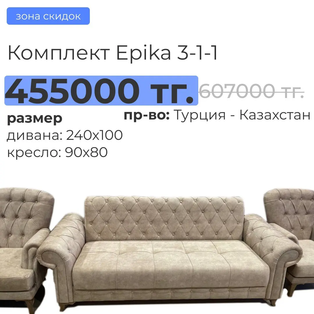 Комплект epika 3-1-1