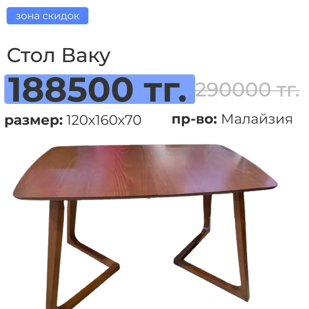 Стол Ваку