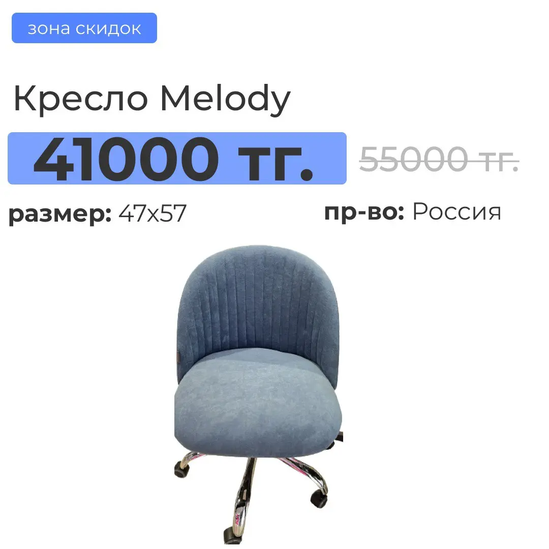 Кресло melody