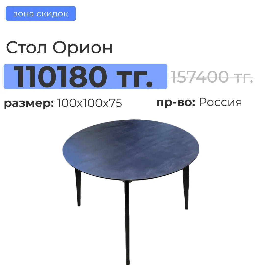 Стол Орион