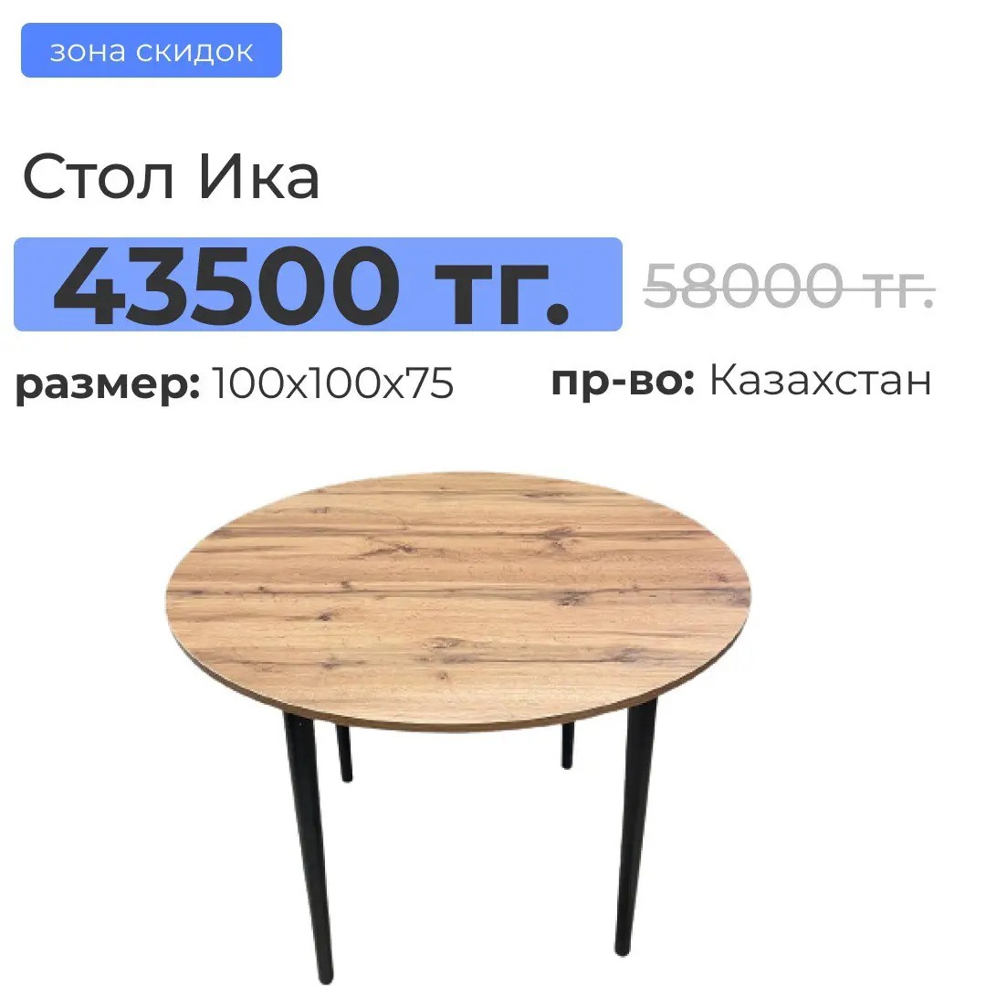 Стол Ика