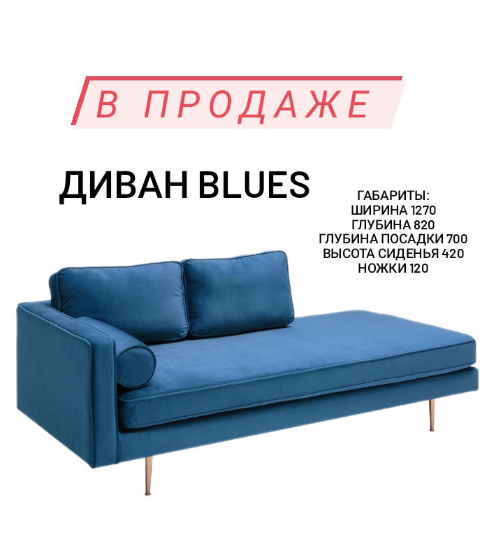 Диван blues