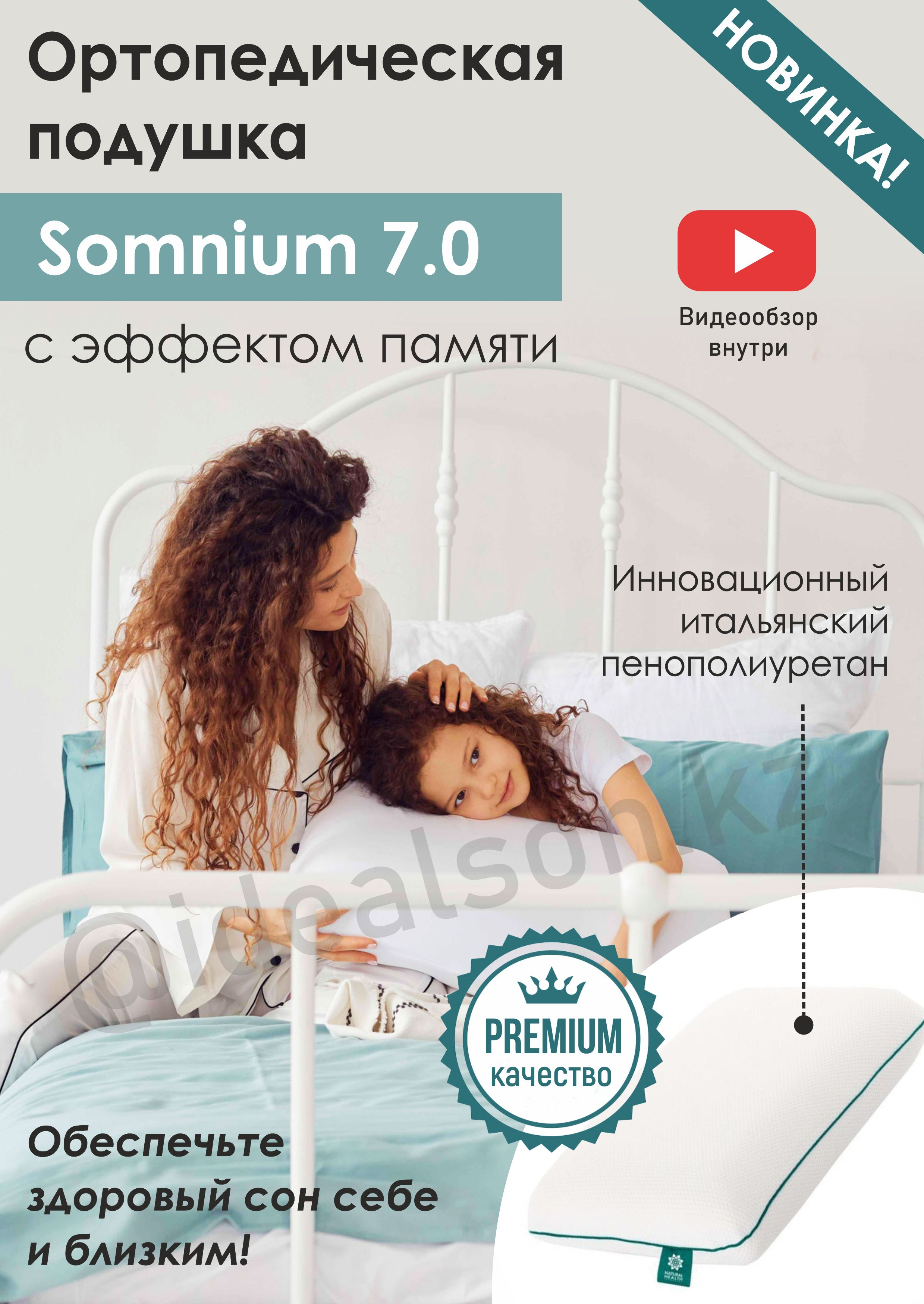 Ортопедическая подушка (Анатомическая) Сомниум 7.0