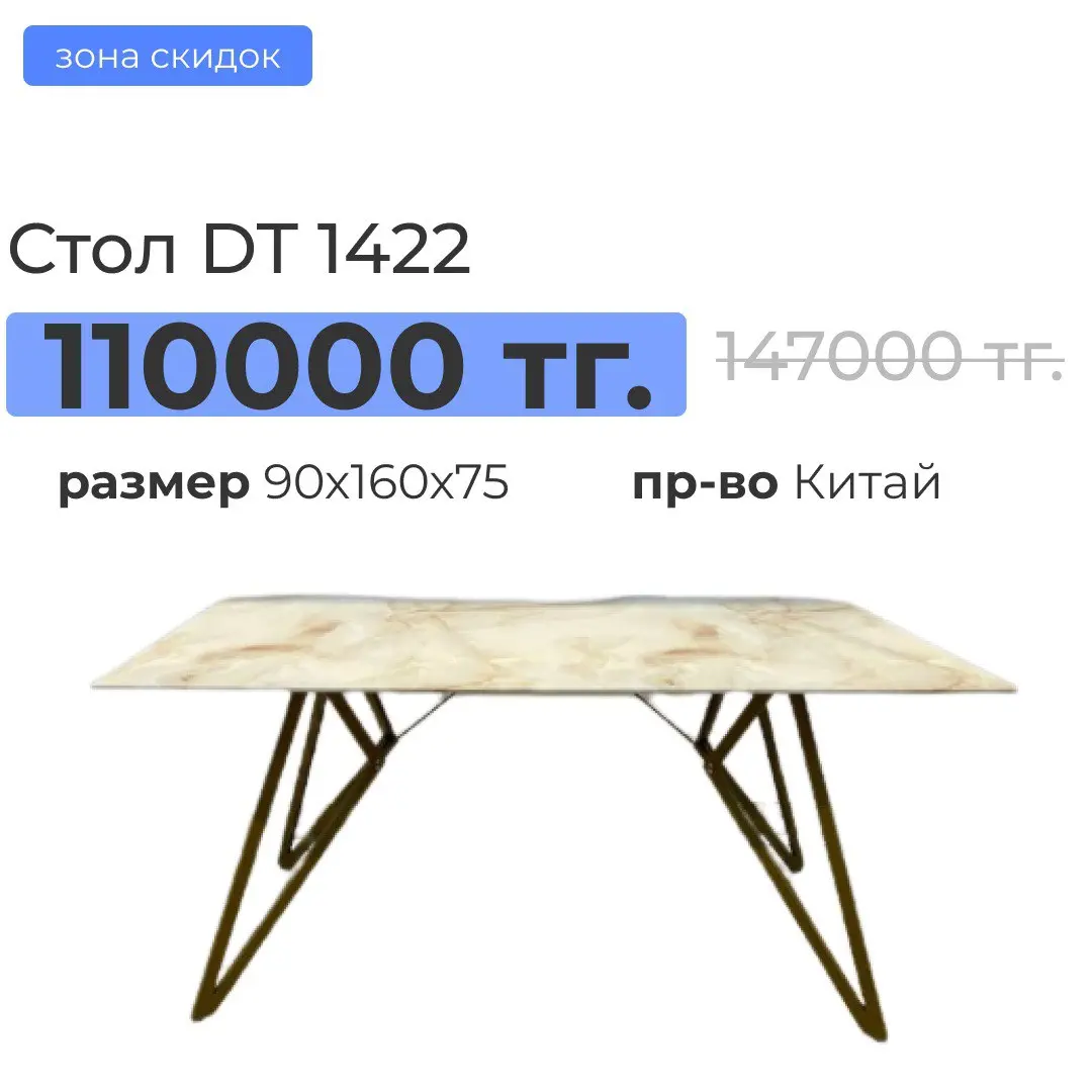 Стол dt 1422