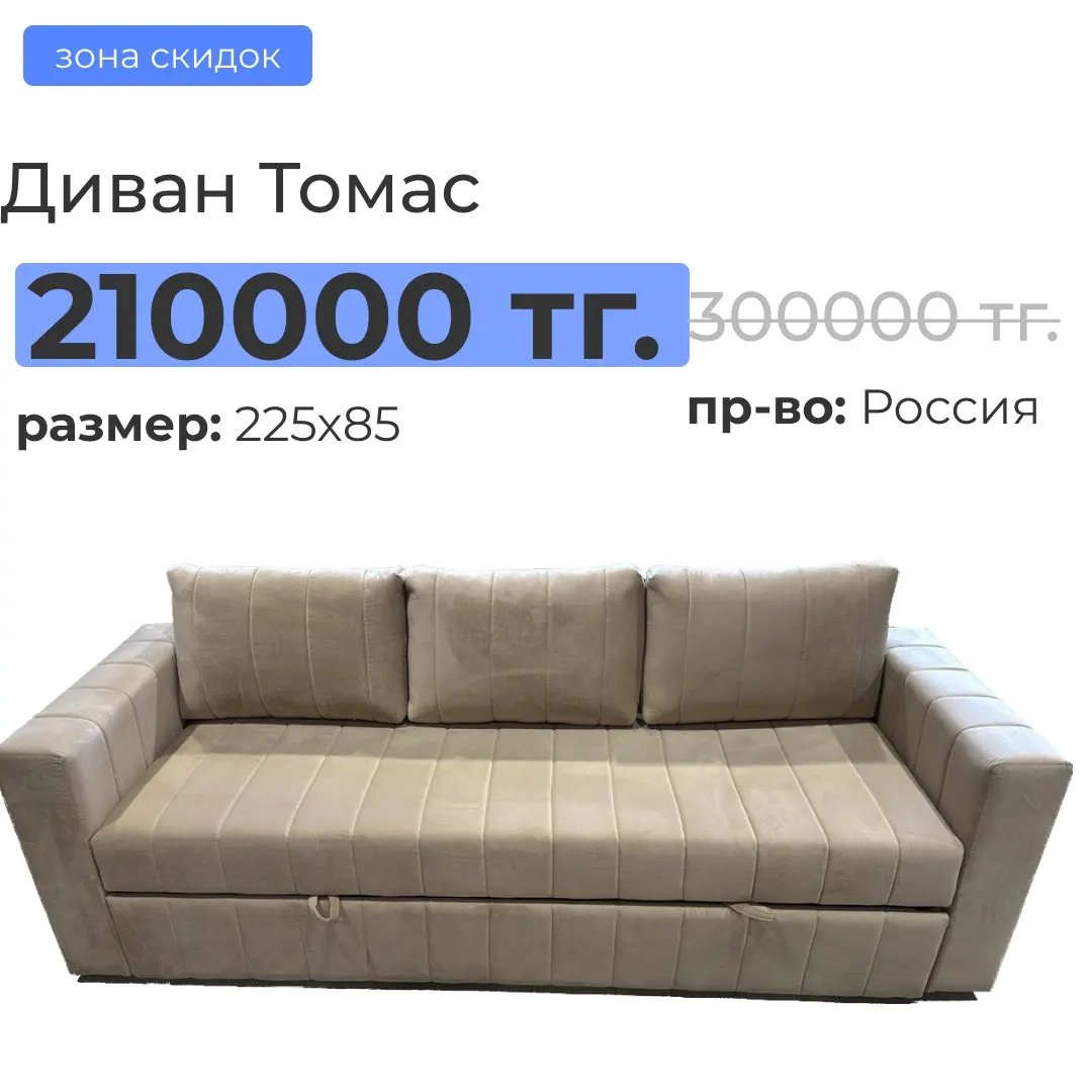 Диван Томас