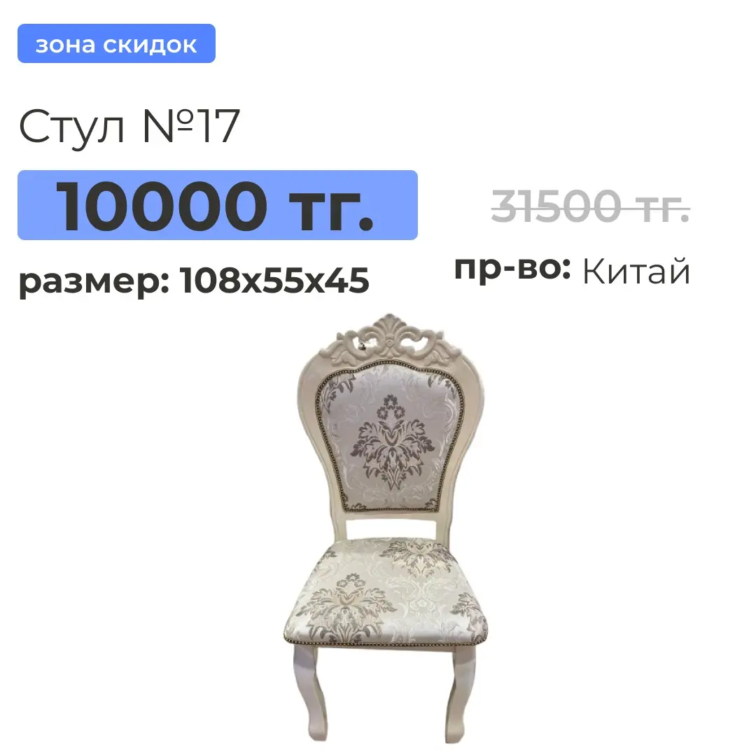 Стул №17