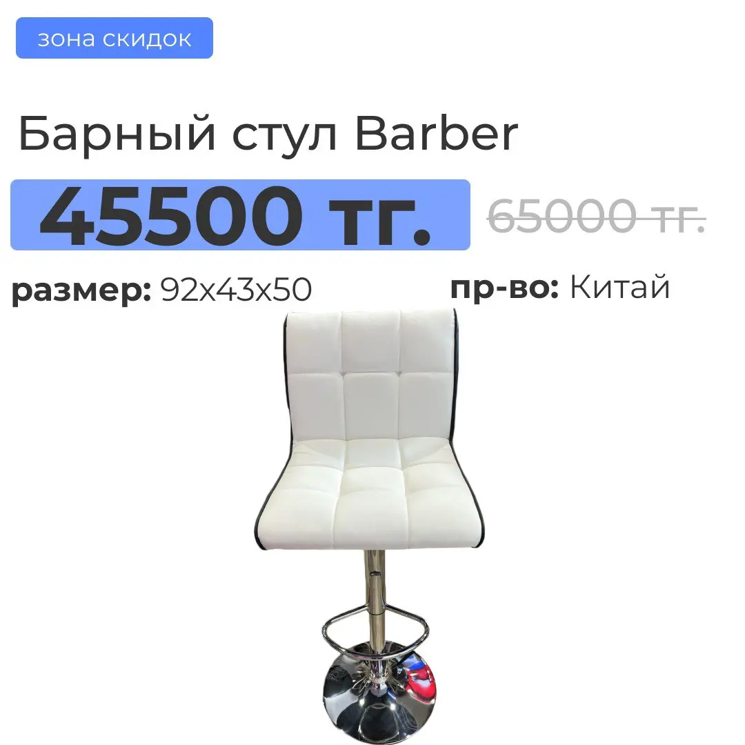 Барный стул barber