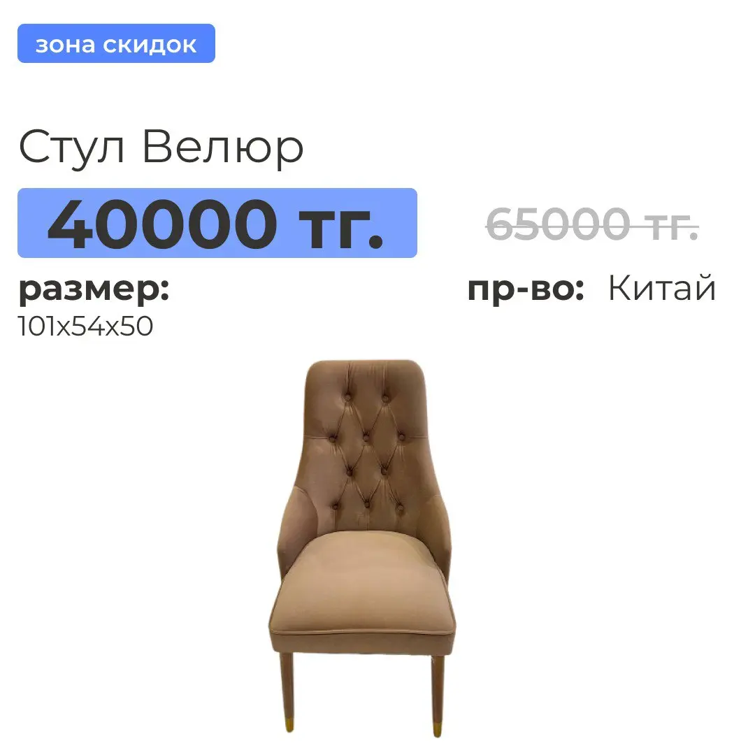 Стул Велюр