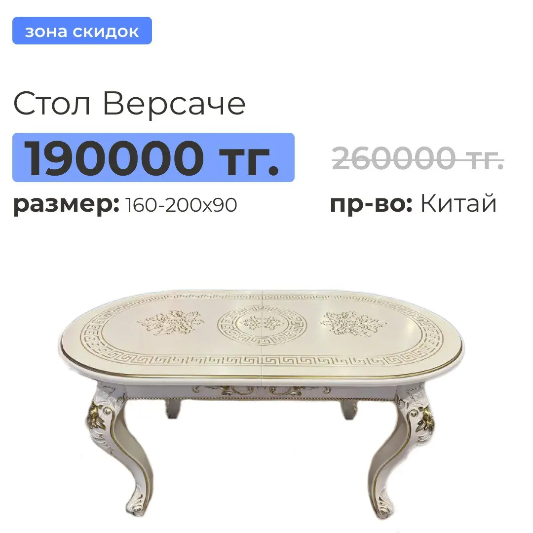 Стол Версаче