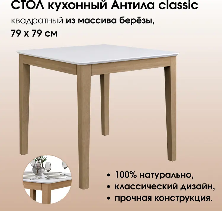 Обеденный стол ixlos Антила classic, 79x79x76 см, дуб золотой, белая эмаль