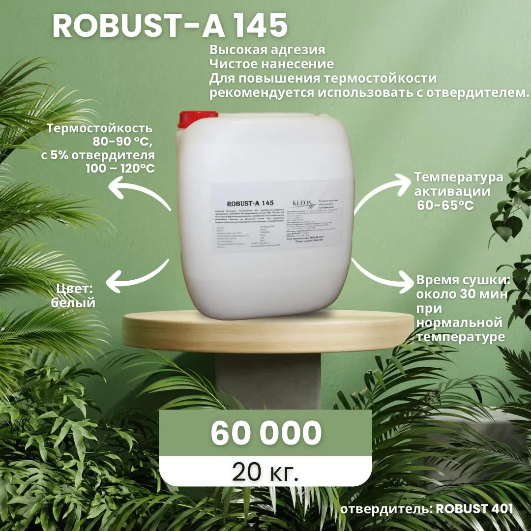 Мембранно-вакуумный клей robust А-145