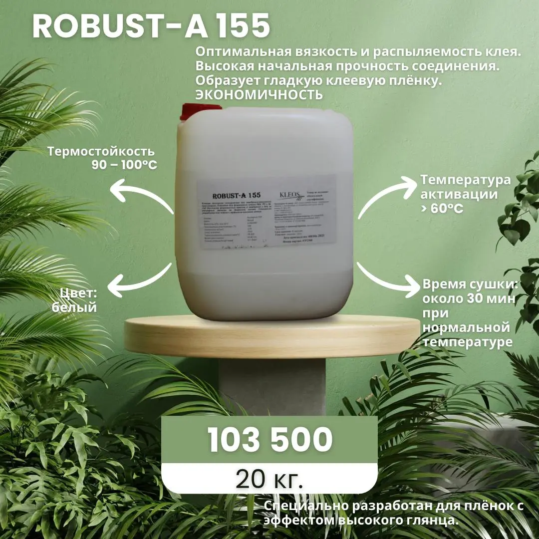 Мембранно-вакуумный клей robust А-155