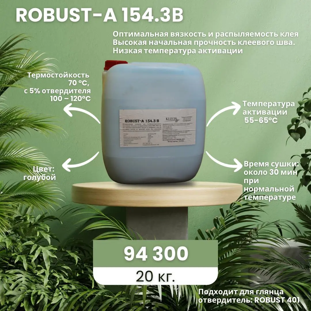 Мембранно-вакуумный клей robust А-154.3В