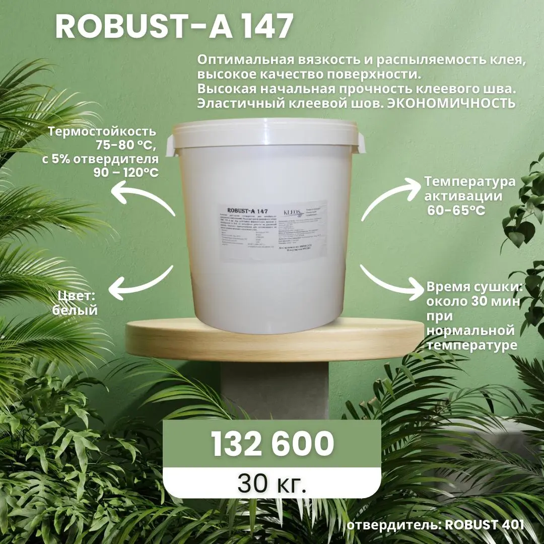 Мембранно-вакуумный клей robust А-147